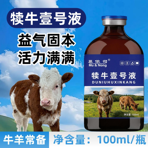 犊牛壹号液护心康新生牛犊喘保心护肺发育缓呼吸急增加活力添加剂