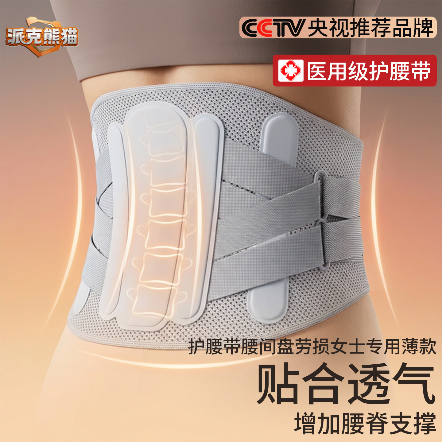 派克熊猫医用级护腰带超薄透气支撑腰酸腰痛腰椎恢复女士专用腰托