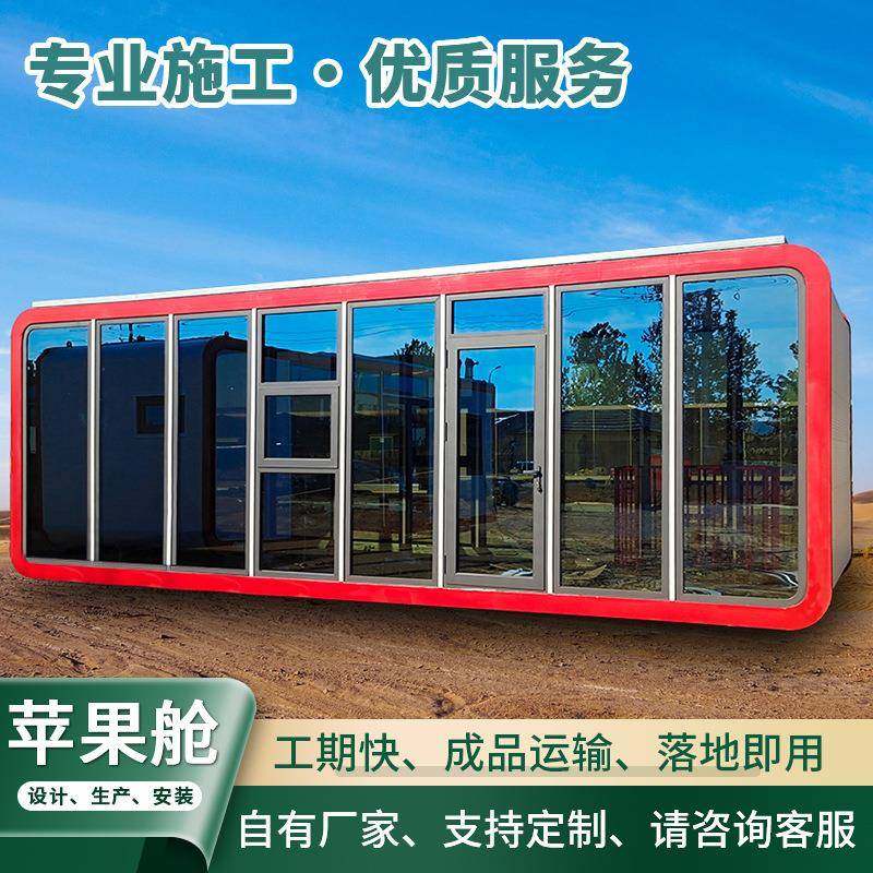 苹果舱民宿移动房子可用于商铺办公室移动厕所售卖亭太空舱集装箱