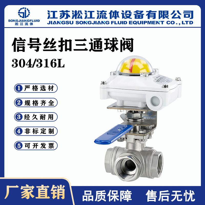 信号丝扣三通球阀XQ14F-16P不锈钢内螺纹三通球阀带信号反馈