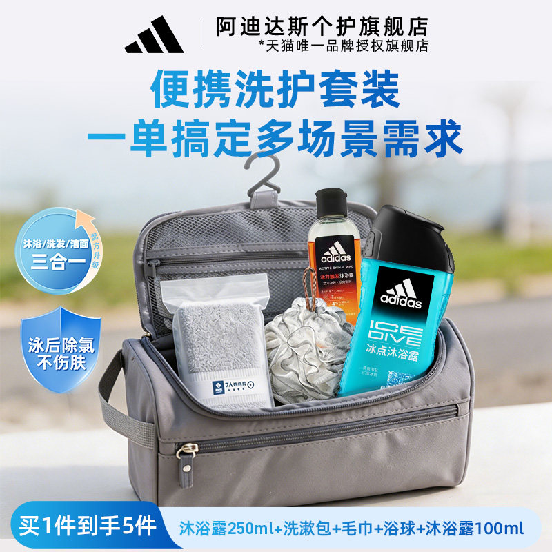 Adidas/阿迪达斯沐浴露洗发洁面沐浴三合一旅行装（含浴球+毛巾）