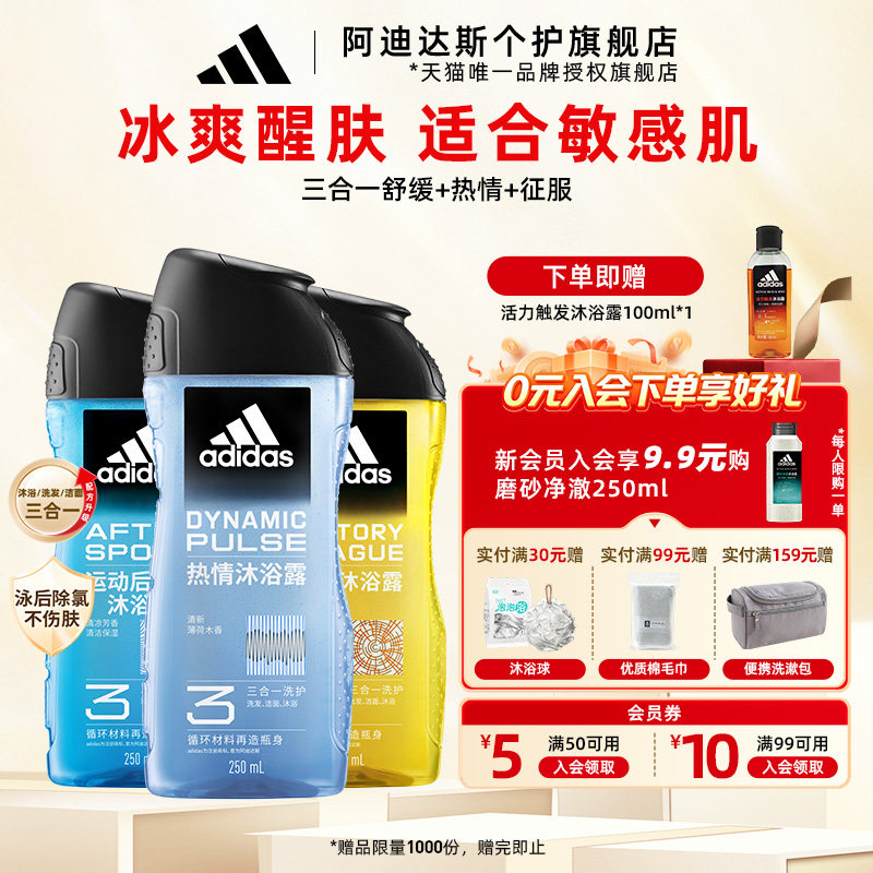 阿迪达斯沐浴露三合一男士洗发水洗面奶持久留香清凉止痒3件套装