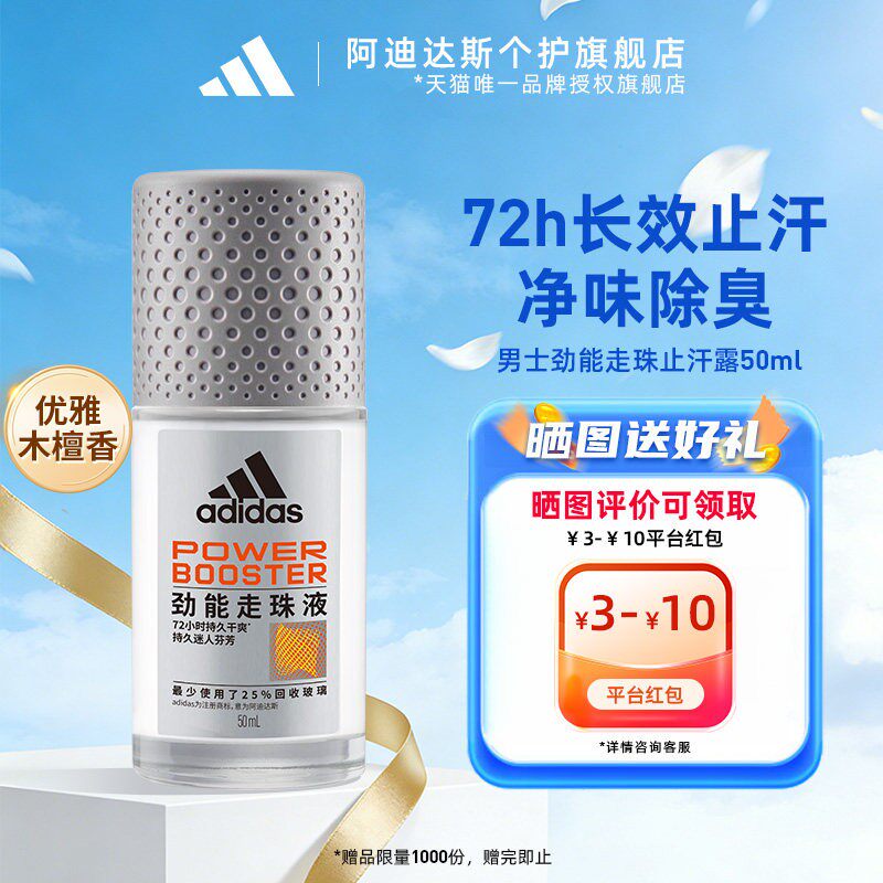 阿迪达斯 男士走珠液止汗露香腋下除臭去异味滚珠官方正品adidas