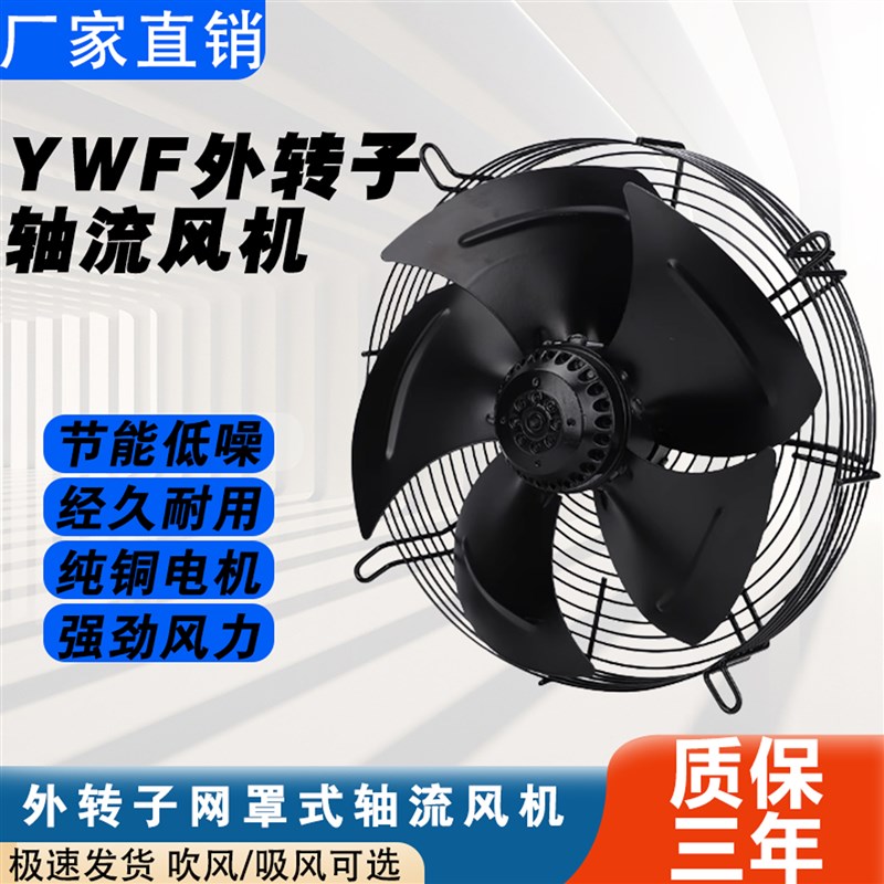 YWF4D/4E外转子轴流风机空压机冷库冷干机380V冷凝器散热排风扇