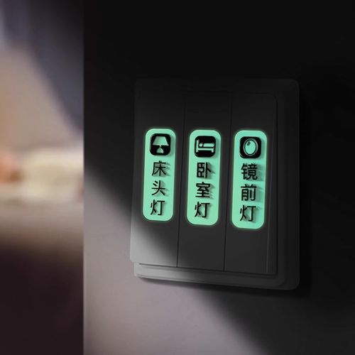 灯开关标识贴家用高级感夜光贴标签指示贴创意面板插座装饰墙贴纸