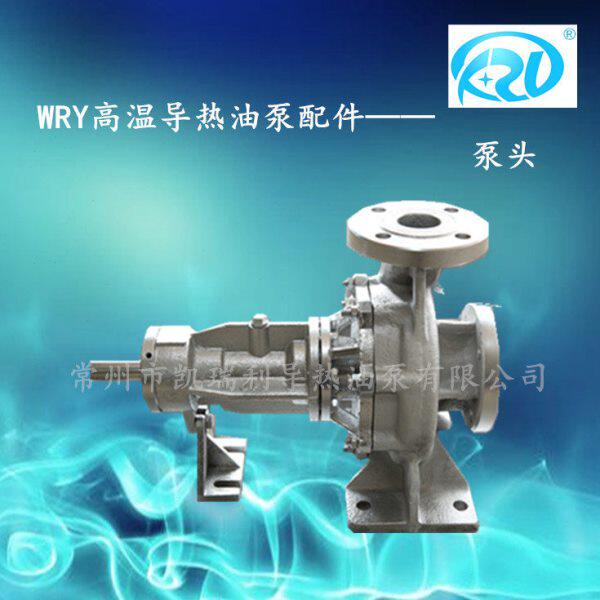 武进WRY热油泵配件总成+叶轮+泵盖+泵体=泵头WRY125-100-260/90KW