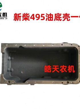 新柴490 495 498BT发动机油底壳机底壳新柴A498BT