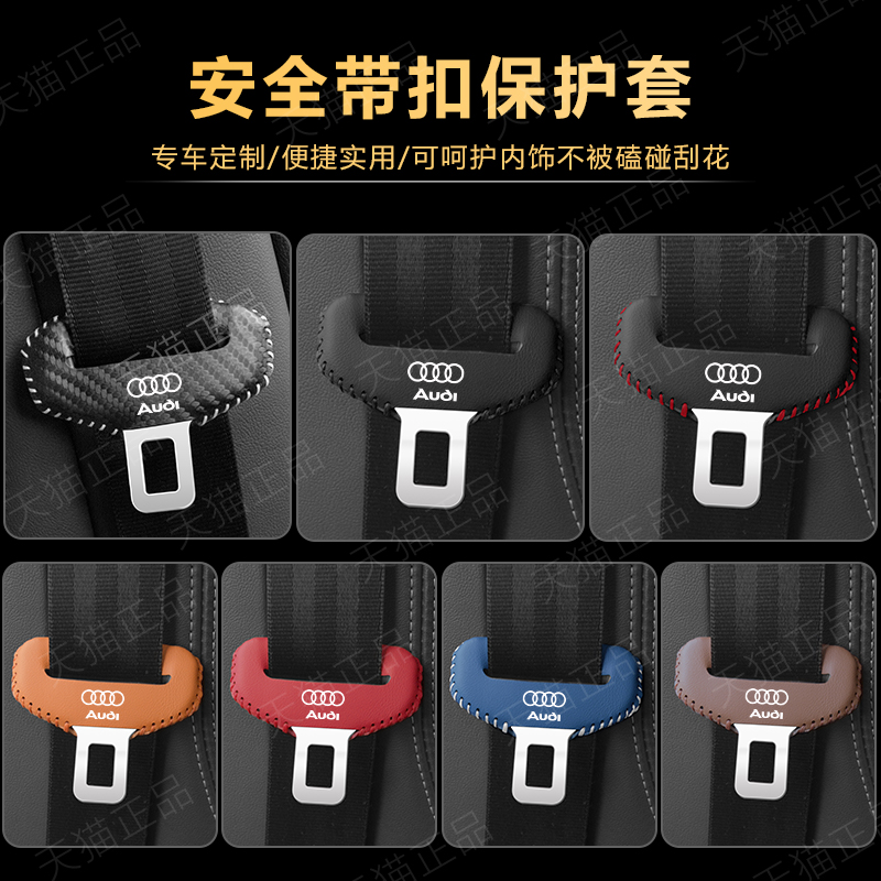 奥迪A6L A4L汽车安全带插头保护套Q3 Q5l Q7 Q6安全扣卡头装饰套
