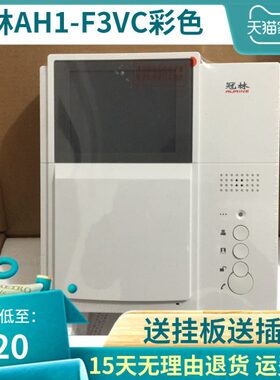 冠林AH1-F3VC彩色室内机AH1-F3V黑白可视对讲电话门铃AH1开头通用