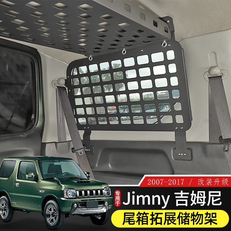 适用于07-17老款吉姆尼后备箱储物架改装尾箱车顶置物架内饰拓展