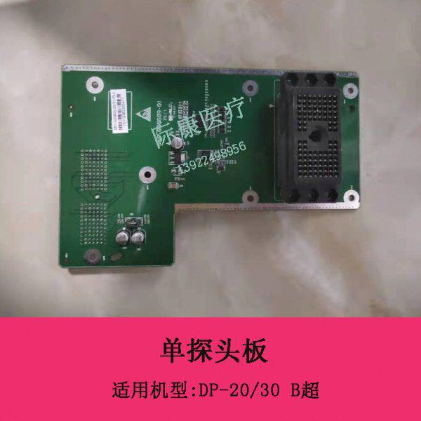 迈瑞DP-20/30 B超单探头板电路板维修配件051-000833-00
