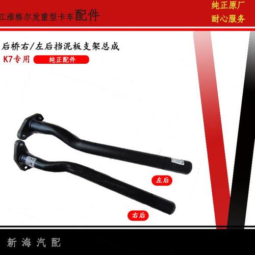 江淮格尔发重卡K7A5W后桥挡泥板支架后驱动轮左右挡泥板支架原厂