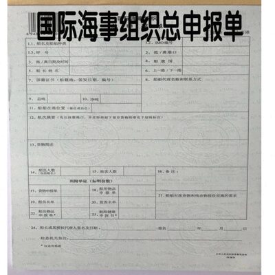 国际海事组织货物总申报单物品货物船员名单进出口岸联系物品报告