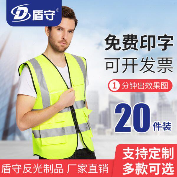盾守20件装反光安全马甲车用交通黄衣条施工外套工地环卫定制