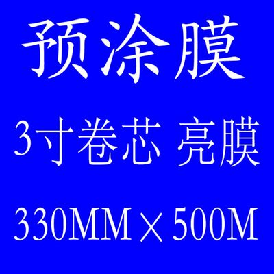 亮/哑膜33厘米宽3寸芯 BOPP预涂膜 卷膜 名片膜 覆膜机专用 厂家