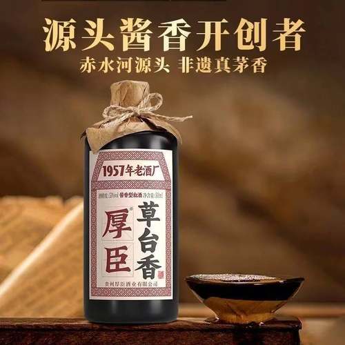 贵州厚臣草台香酱香型白酒53度