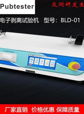 不干胶剥离强度检测仪卧式层间胶带剥离力试验机BLD-01