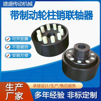 HLL带制动盘鼓形齿式联轴器带刹车盘矿山设备适用可供应