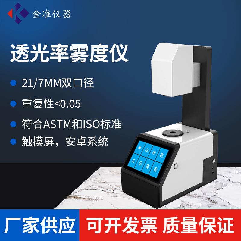 塑料薄膜透光率雾度仪太阳膜透光率雾度计玻璃透光率雾度测试仪