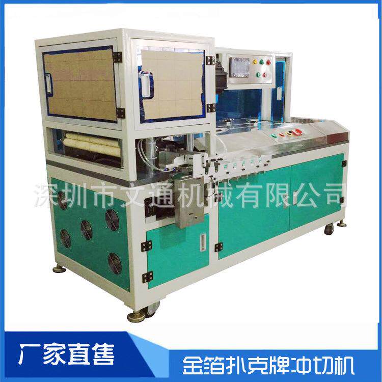 扑克牌冲切机理牌机金箔银箔扑克牌纸质扑克牌自动排序模切机