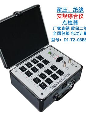 DJ-T2-08BSX耐压接地绝缘安规仪点检器运行检查工装电阻盒效验仪