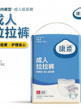 康柔成人拉拉裤内裤型提拉纸尿裤