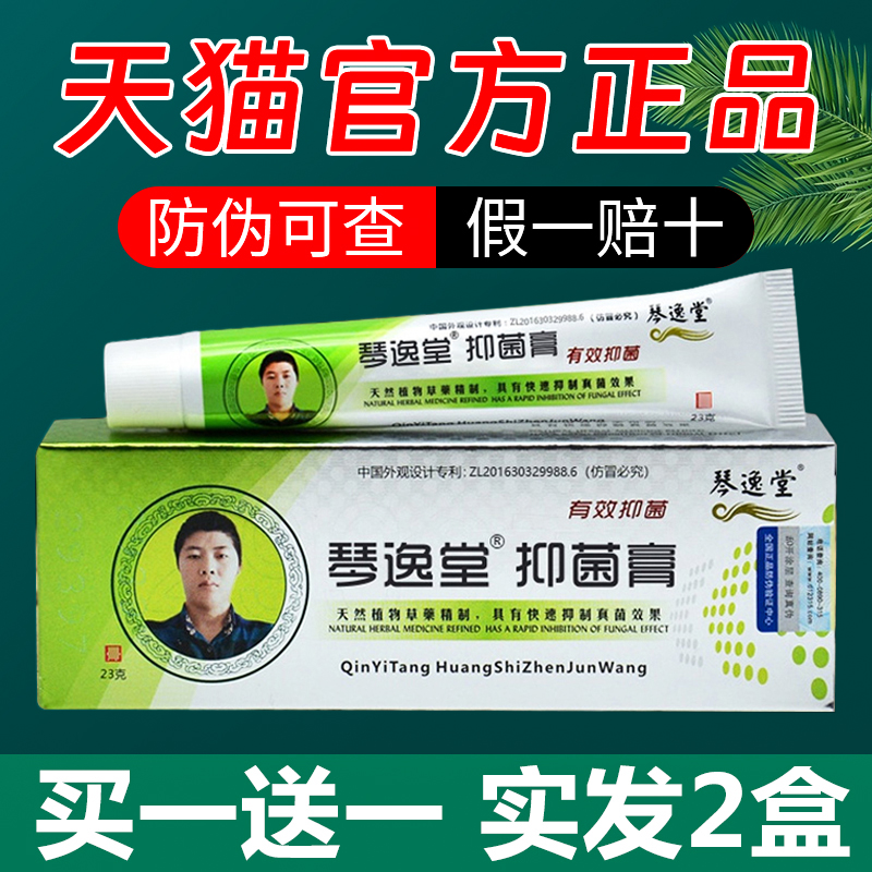 (买一送一)琴逸堂抑菌膏真菌王
