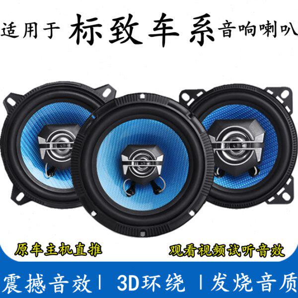 适用东风标致301 308 408 508 307 206 2008 207音响喇叭改装低音