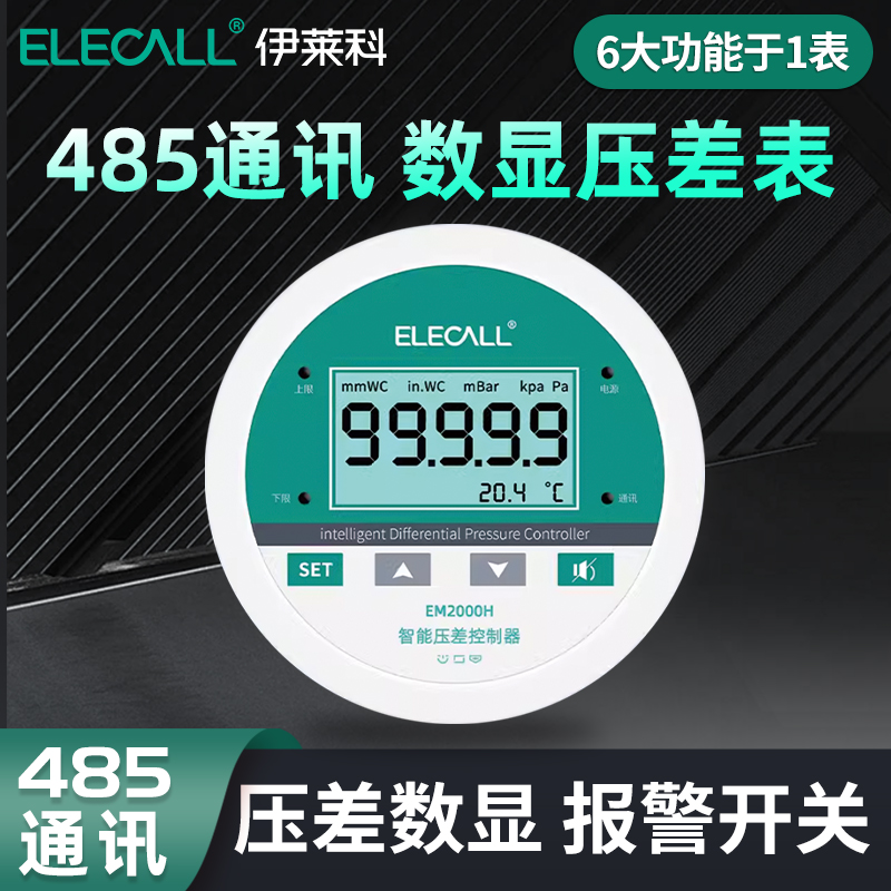 伊莱科数显压差表485通讯 微差压计风压负压力开关控制传感变送器
