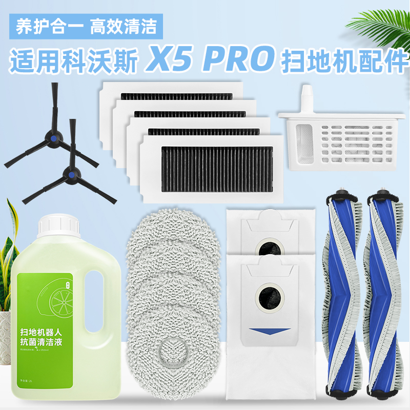 适配科沃斯X5 PRO扫地机器人配件集尘袋抹布拖布清洁液滚边刷滤网