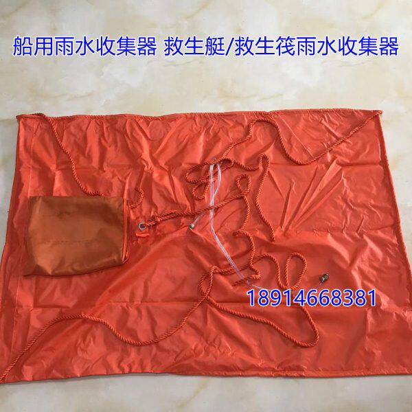 船用雨水收集器 救生艇/救生筏雨水收集器 海上户外紧急救生用品