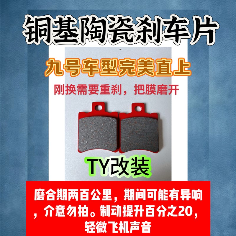 Ty改装九号机械师二代猎户座 刹车片九号f90m,九号f2z fz 110p