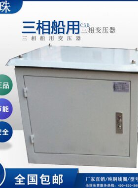 CSD-100KVA三相船用变压器400V转230V电压可按客户要求