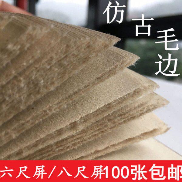 仿古毛边纸仿宣纸半生熟六尺屏条书法创作练习100张厚实包邮