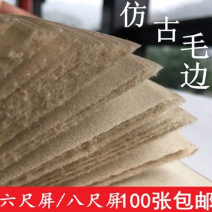 仿古毛边纸仿宣纸半生熟六尺屏条书法创作练习100张厚实包邮