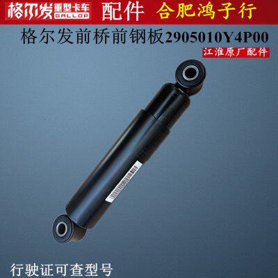 江淮格尔发K3 K5 A5 W X L前钢板减震器2905010Y4P00原厂货车配件