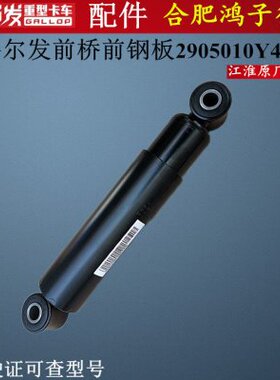 江淮格尔发K3 K5 A5 W X L前钢板减震器2905010Y4P00原厂货车配件