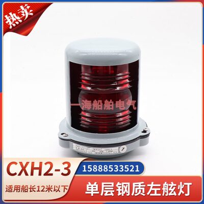 船用单层钢质船舶航行信号灯CXH2-3左舷灯红色112.5度防水夜间灯