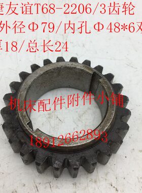 汉川T611/T611C中捷友谊T68镗床配件2206-3齿轮Z24/M3/Φ48*6/L24