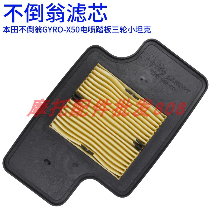 适用于本田不倒翁GYRO-X50电喷踏板三轮小坦克空滤芯空气海绵
