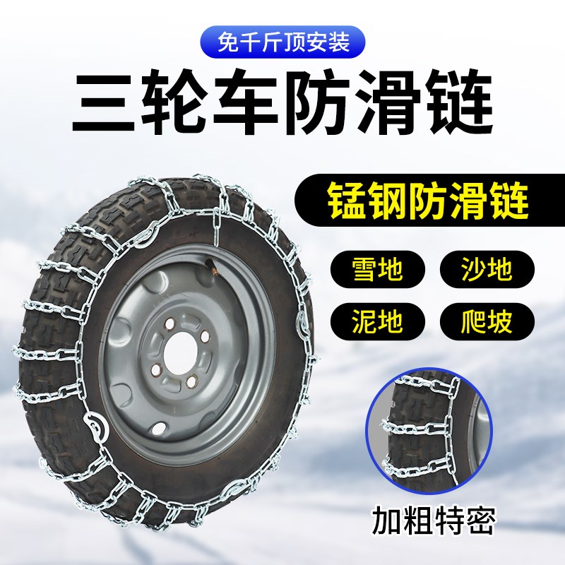 三轮车摩托车电动车防滑链500-12加粗加密450-12轮胎防滑链条农用