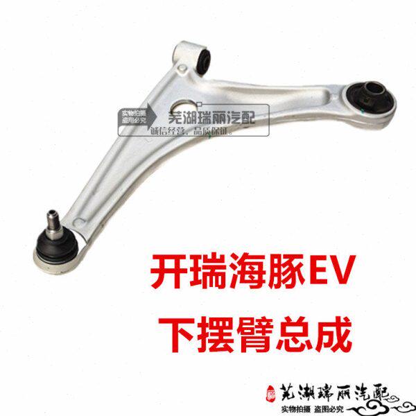 奇瑞开瑞海豚EV前控制臂总成 海豚EV新能源前下摆臂 三角臂下支臂