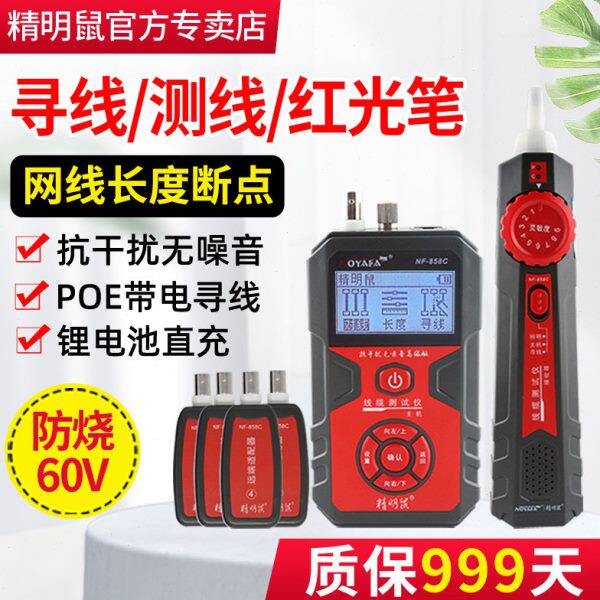 精明鼠NF-858C寻线仪网络寻线器长度断点网线测试仪抗干扰无噪音
