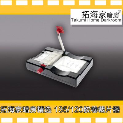 胶卷裁切器135120胶片裁切裁卷器黑白彩色胶卷｜拓海家暗房精选
