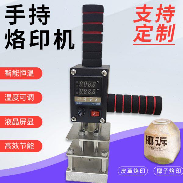 烫金机手持铜模logo定制皮革茶叶热压机木头椰子冻ippc烫字烙印机