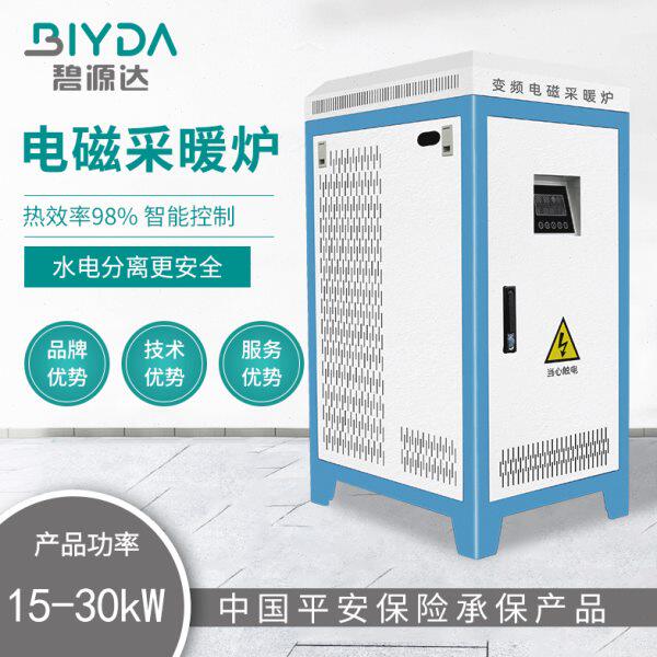 碧源达15-30kw电磁采暖炉电磁锅炉别墅供暖热水节能设备厂家