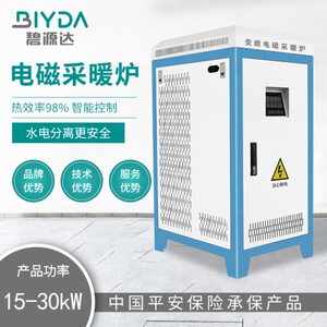 碧源达15-30kw电磁采暖炉电磁锅炉别墅供暖热水节能设备厂家