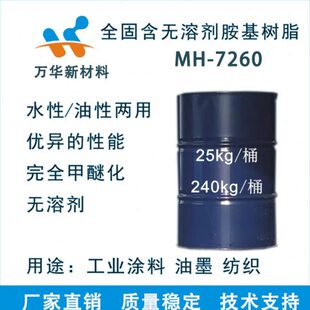 MH-7260 水油通用完全甲醚化氨基树高温卷材烤漆工业涂料高固含