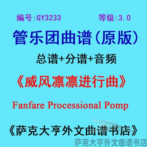 GY3233(3.0级)威风凛凛进行曲 管乐团合奏总谱+分谱
