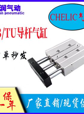 气立可CHELIC三轴导杆气缸TB/TU10 12*10-30-50-75-100-125-150//